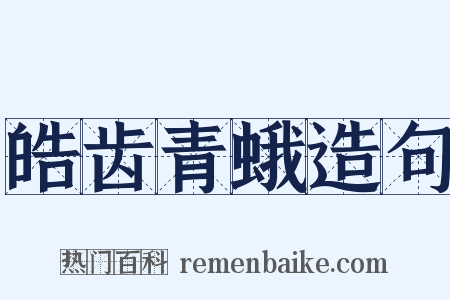 皓齿青蛾造句是什么意思的图片